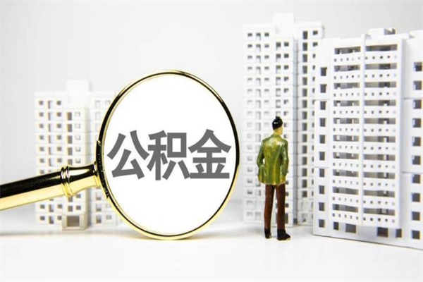 平顶山离职后能立刻取公积金吗（离职可以立马提取公积金吗）