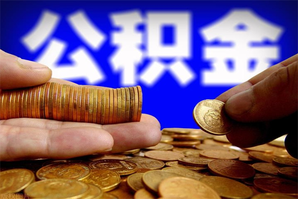 平顶山名下有房如何提取公积金（名下有房提取公积金的流程）