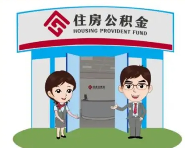 平顶山公积金怎么退出来在哪里退（怎样退公积金）